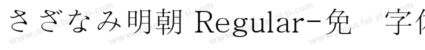 さざなみ明朝 Regular字体转换